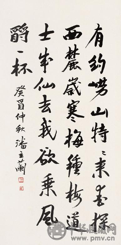 潘主兰 1993年作 行书 镜心 水墨纸本