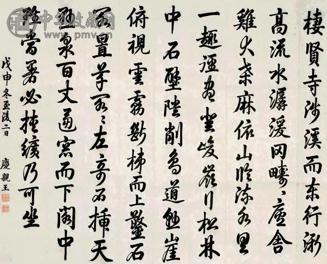 庆亲王 1788年作 行书 立轴 纸本