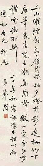 茅盾 行书诗 立轴 纸本