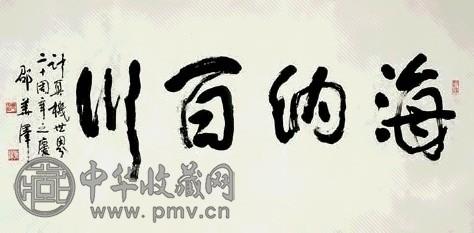 邵华泽 书法 镜心 水墨纸本