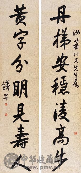 钱罕 书法 屏轴 水墨纸本