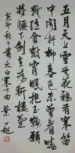 叶公超 书法 镜心