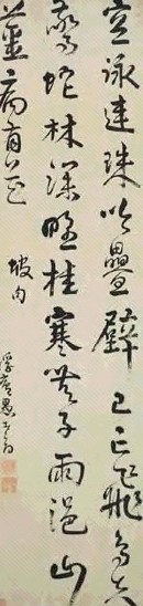 方以智 草书 立轴 水墨纸本