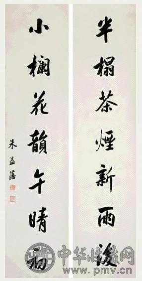 朱益藩 行书七言联 立轴 纸本