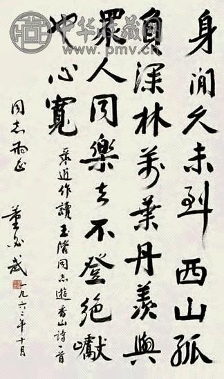 董必武 1962年作 行书玉阶游香山诗 立轴 纸本