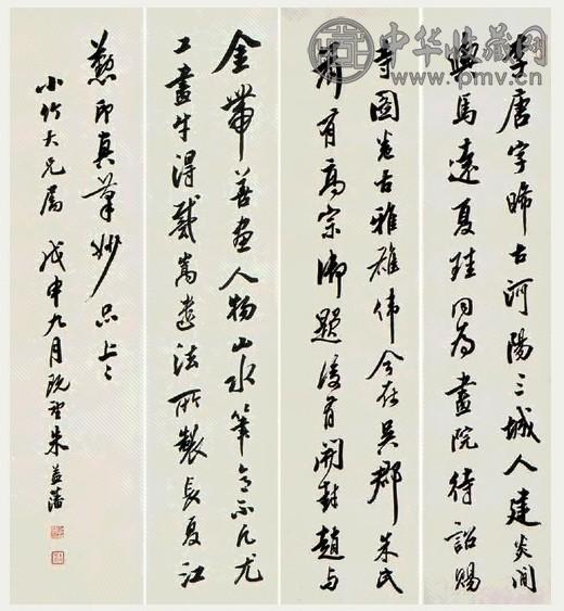 朱益藩 书法 四屏 纸本