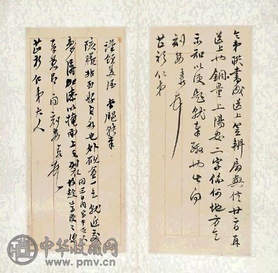 吴山尊先生手札