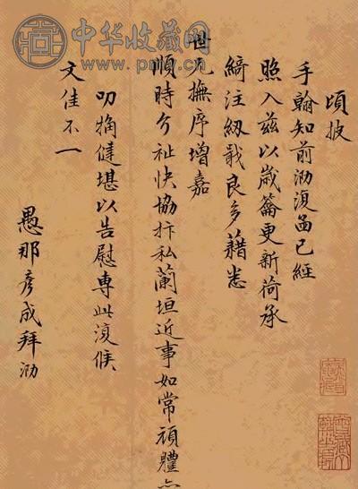 那彦成尺牍一通