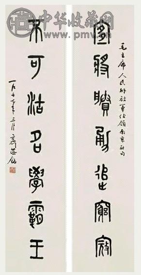 齐燕铭 篆书七言对联 立轴 水墨纸本