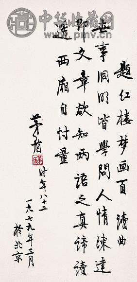 茅盾 1979年作 行书 立轴 水墨纸本