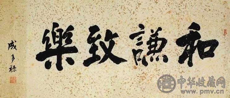 成多禄 书法 轴