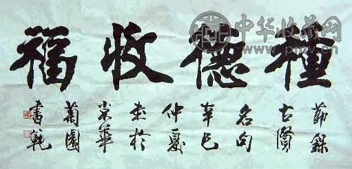 张书范 书法 镜心 水墨纸本