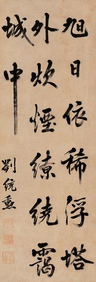 刘统勋 行书 立轴 纸本