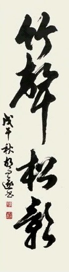 胡问遂 1978年作 行书 镜心 水墨纸本