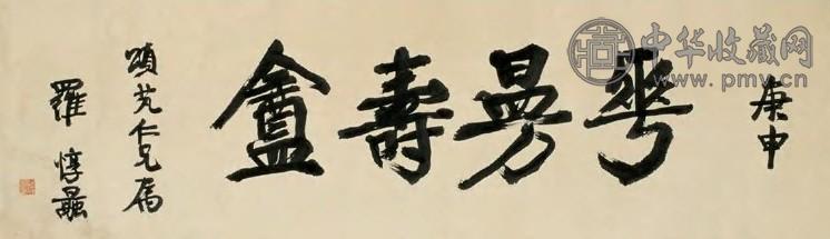 罗惇曧 民国庚申年(1924年)作 楷书 横披 水墨纸本