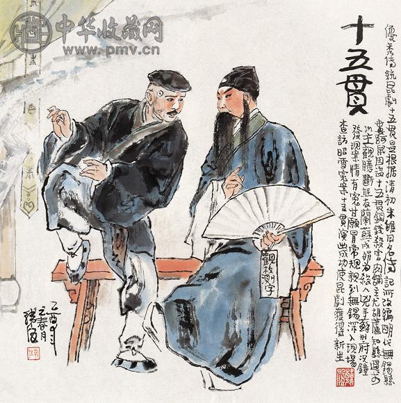 韩伍 2005年作 十五贯图 镜心 设色纸本