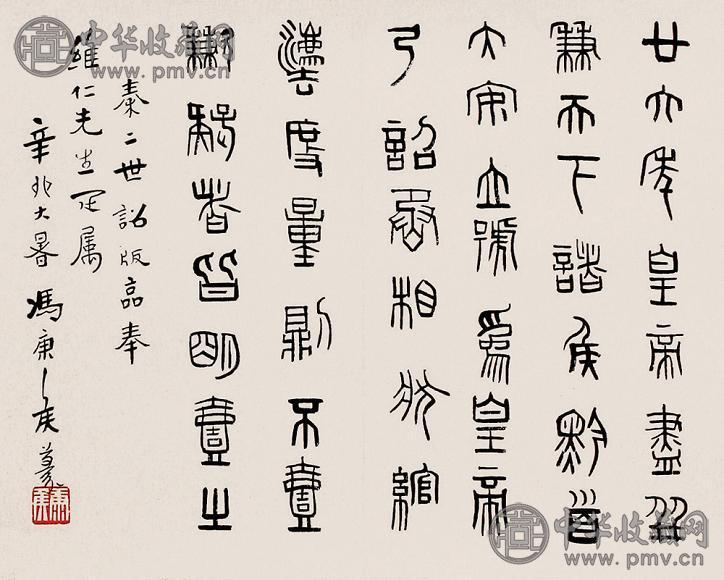 冯康侯 书法 镜心 水墨纸本