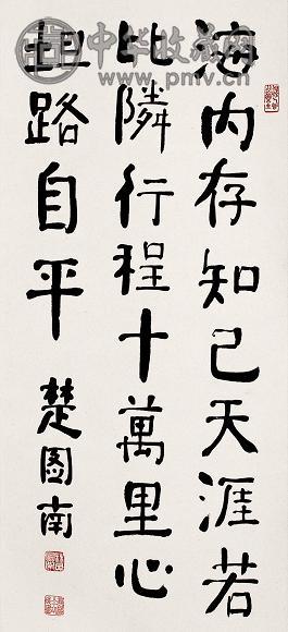 楚图南 隶书 轴 纸本