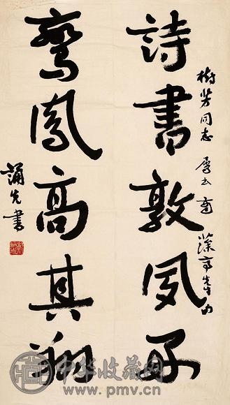 郑诵先 书法 镜心 纸本