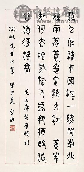 容庚 癸丑(1973年)作 篆书《毛泽东词》 立轴 水墨纸本