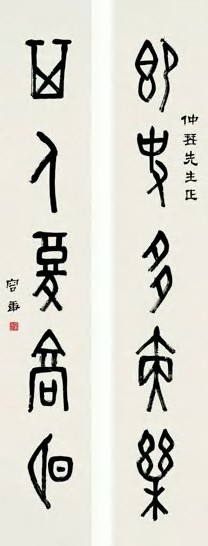 容庚 近现代 篆书 联