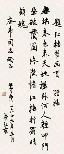 茅盾 1979年作 行书 立轴 水墨纸本