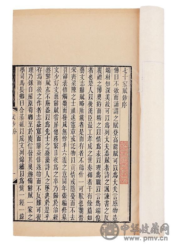 清张惠言辑 七十家赋抄