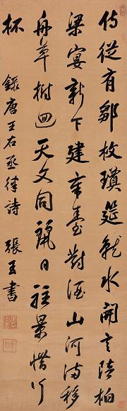 张玉书 行书 立轴 水墨绫本