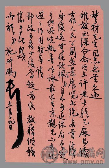 施南池信札、赵朴初书稿、许士骐书稿、施翀鹏信札、王退斋信札