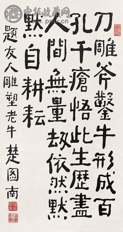 楚图南 书法 立轴 纸本