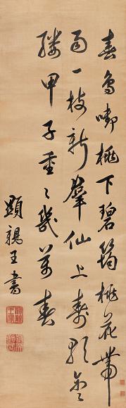 显亲王 书法 立轴 绫本