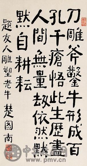 楚图南 书法 立轴 水墨纸本