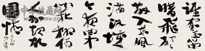 洪丕谟 书法 镜心 水墨纸本