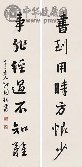 江国栋 书法对联 立轴 水墨纸本