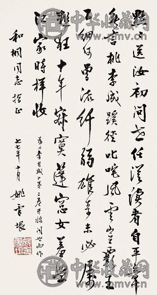 姚雪垠 1977年作 书法 镜心 纸本