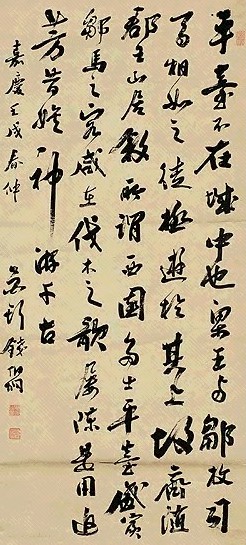 钱伯坰 行书 轴