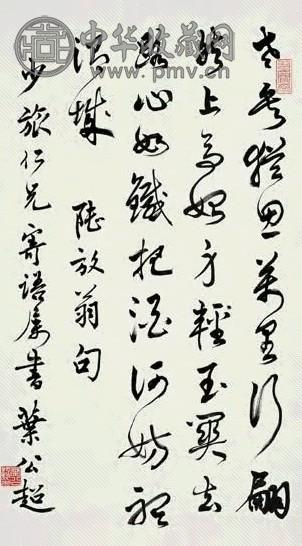 近现代 叶公超 书法 镜心