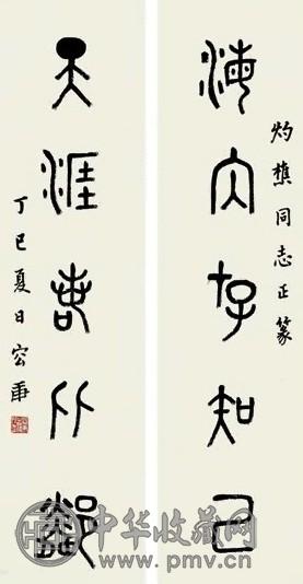 容庚 对联 立轴 水墨纸本