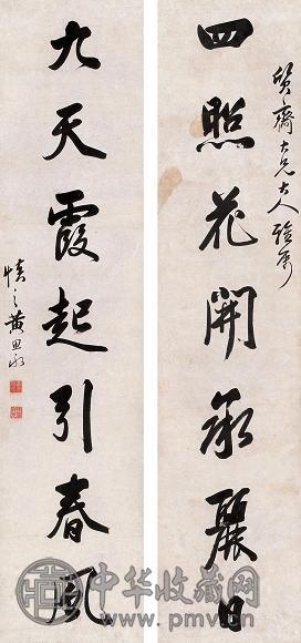 黄思永 行书七言联 屏轴 纸本