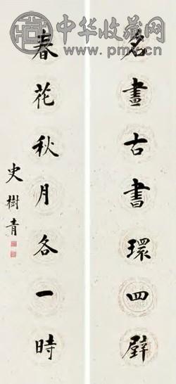 史树青 书法对联 镜心 水墨纸本