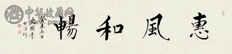 史树青 书法 镜心 水墨纸本