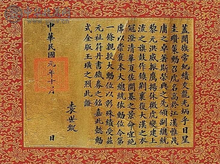 袁世凯 楷书褒将令证书 镜片