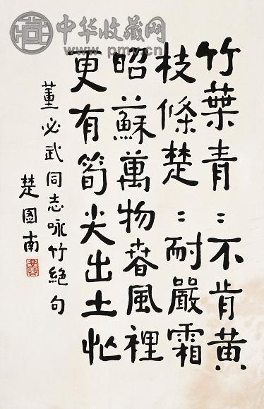 楚图南 书法 镜心 纸本