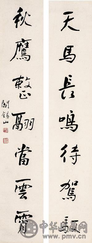 阎锡山 行书七言联 屏轴 水墨纸本