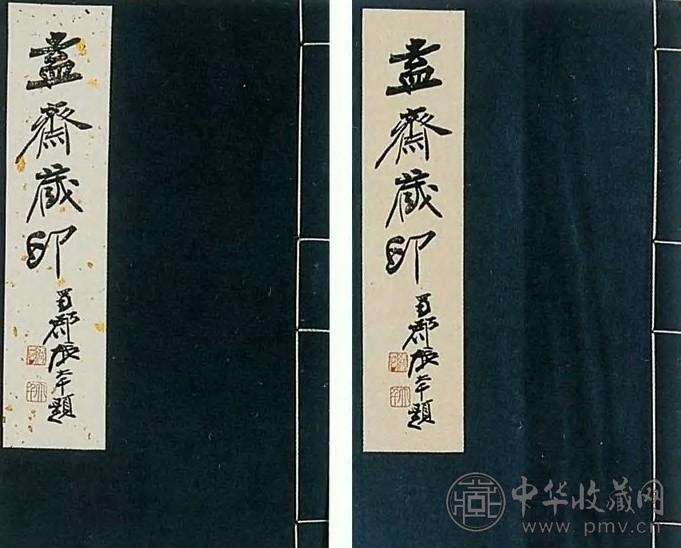 陈巨来盍斋藏印