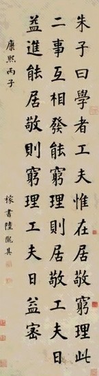 陆陇其 1696年作 楷书朱子语 轴 纸本水墨