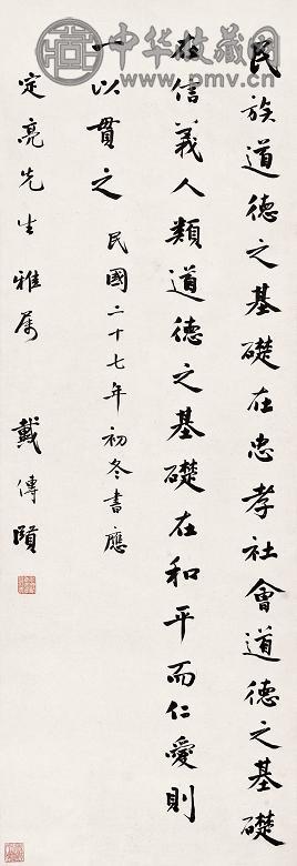 戴传贤 1938年作 行书 立轴 水墨纸本