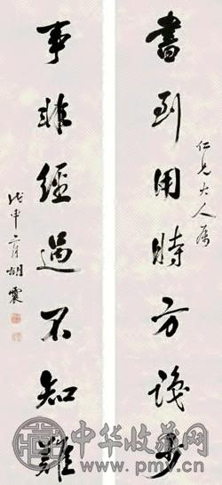 胡震 1848年作 行书七言联 对联 水墨纸本