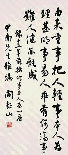 阎锡山 行书 片 纸本