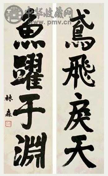 林森 行书四言对联 立轴 水墨纸本